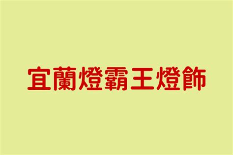 立暘燈飾|立暘燈飾 呂育慧 宜蘭縣宜蘭市和睦里宜興路一段2號